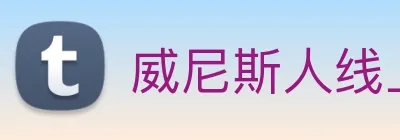 威尼斯人线上娱乐 Logo